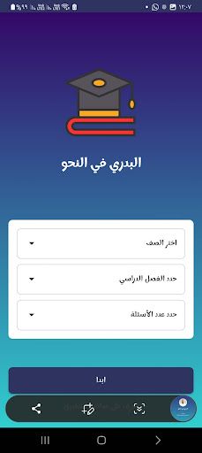 البدري في نحو الثانوية العامة - Screenshot 3