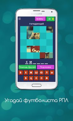 Угадай футболиста РПЛ - Screenshot 1