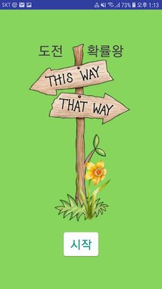 도전 확률왕 - Screenshot 1