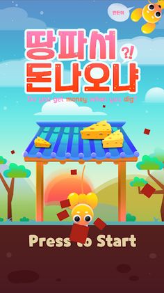 땅파서 돈나오냐!? - Screenshot 1