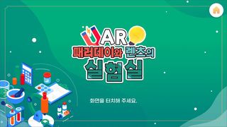 AR_패러데이와 렌츠의 실험실 - Screenshot 1