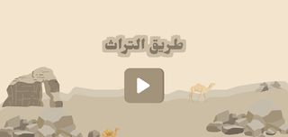 طريق التراث - Screenshot 1