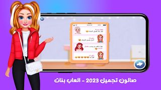 صالون تجميل 2023 - العاب بنات - Screenshot 3