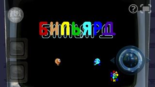 Бильярд - Screenshot 1