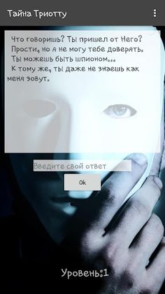 Тайна Триотту - Screenshot 2