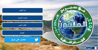 من سيربح المليون الجغرافية 202 - Screenshot 1
