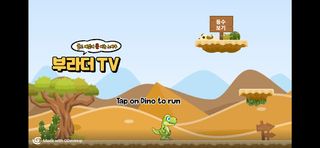 잽싸게 뛰어 공룡 - 부라더TV - Screenshot 1