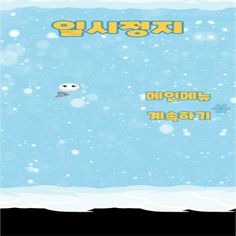 스노우패밀리-하늘 - Screenshot 4