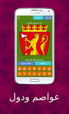 عواصم ودول - Screenshot 1