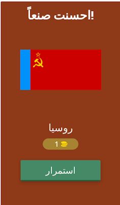 أعلام تاريخية - Screenshot 4