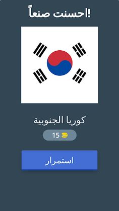 العب وتعرف على اعلام البلدان2 - Screenshot 2