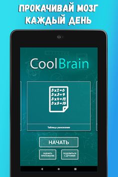 CoolBrain — прокачай свой мозг - Screenshot 4