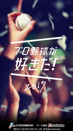 Pro Yakyuu ga Suki Da! 2017 - Screenshot 1