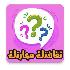 ثقافتك مهارتك - Screenshot 1