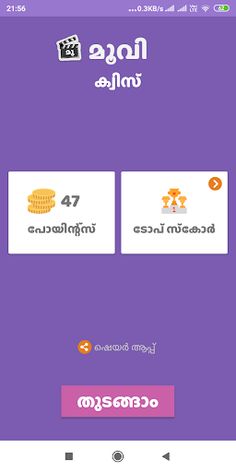 MovieQuiz - Malayalam - Screenshot 1
