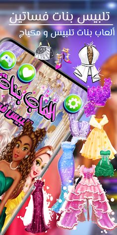 تلبيس بنات فساتين ومكياج - Screenshot 2