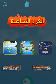 الكرة الصاعدة - Screenshot 3