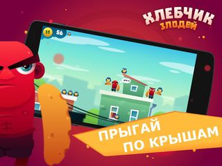 Злодей Хлебчик - Screenshot 1