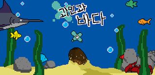 괴인과 바다 - Screenshot 1