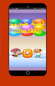 لعبة ضرب الفقاعات - Screenshot 1