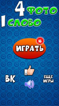 4 фото 1 слово - Screenshot 1