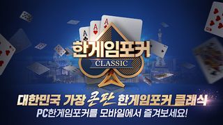 한게임포커 클래식 with PC - Screenshot 2
