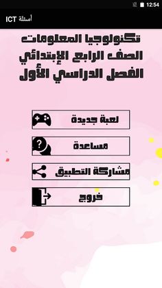 أسئلة تكنولوجيا المعلومات - Screenshot 1