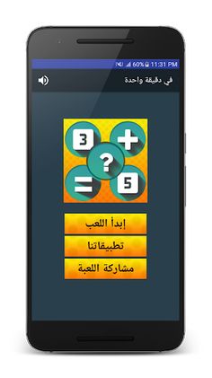 في دقيقة واحدة - Screenshot 1