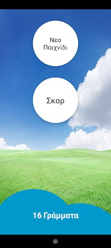 16 Γράμματα - Screenshot 1