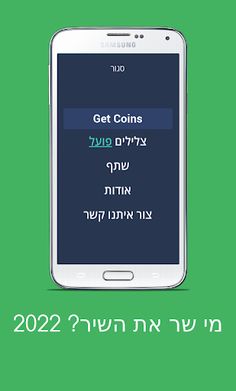 מי שר את השיר? 2022 - Screenshot 4