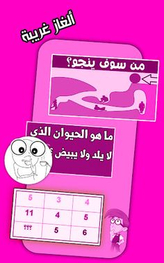 ألغاز للإذكياء فقط مع الحلول - Screenshot 1