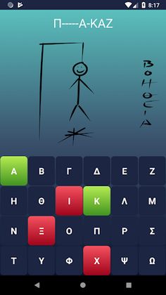 Greek Hangman - Screenshot 1