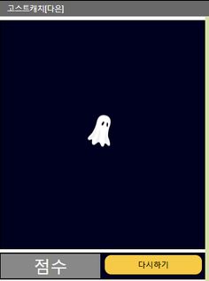 고스트캐치 - Screenshot 1