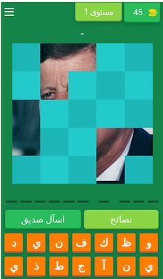 مسابقة الرئيس الأمريكي - Screenshot 1