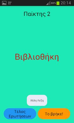 Παιχνίδια της Παρέας - Screenshot 3