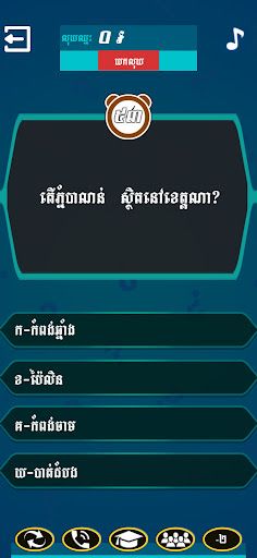 Khmer Quiz Millionaire - Screenshot 4
