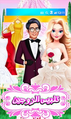 تلبيس الزوجين في شهر العسل - Screenshot 1