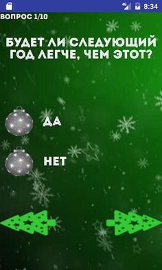 Смешные Новогодние тесты 2022 - Screenshot 3