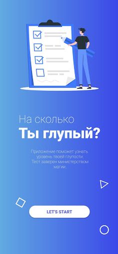 Насколько ты глупый? Тест. - Screenshot 1