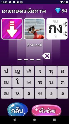 เกมถอดรหัสภาพ - Screenshot 3