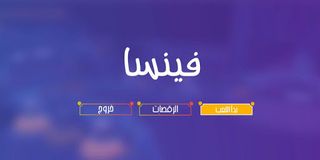 فينسا - Screenshot 1