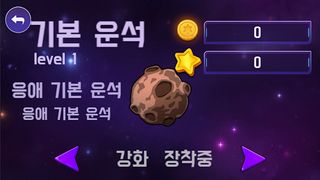 운석 키우기! - Screenshot 3