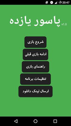 پاسور یازده - Screenshot 1