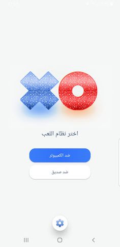 X.O لعبة اكس او - Screenshot 2