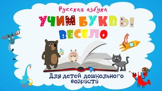 Учим буквы весело для детей - Screenshot 1