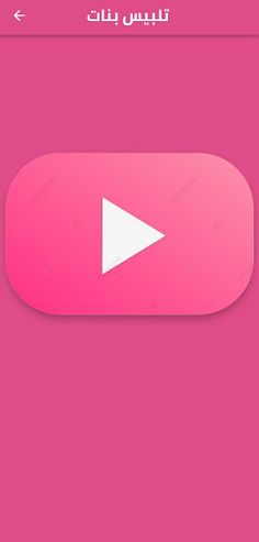 تلبيس بنات - Screenshot 1