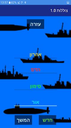 צוללות - Screenshot 3