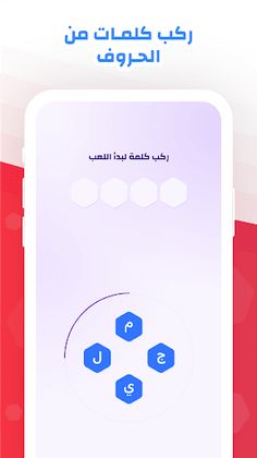 رمشة -  لعبة تركيب الكلمات - Screenshot 1