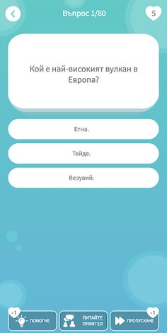 Quiz: Тест за общи знания! - Screenshot 2