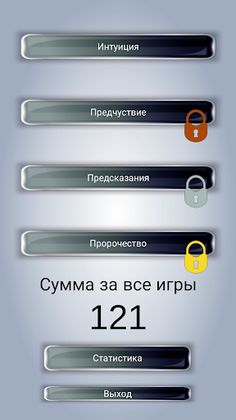 Интуиция - Screenshot 1